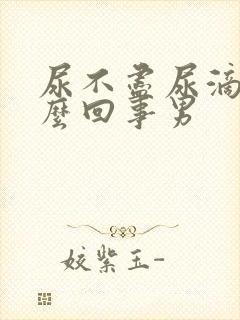 尿不尽尿滴沥怎么回事男