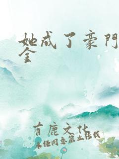 她成了豪门真千金