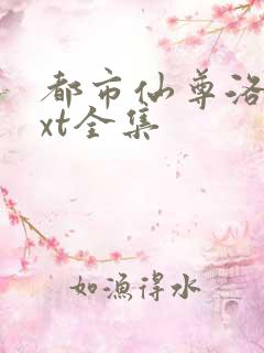 都市仙尊洛尘txt全集