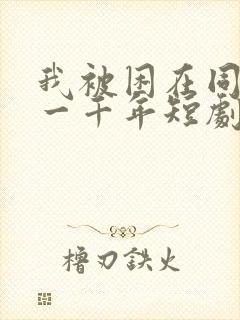 我被困在同一天一千年短剧免费