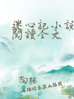 迷心记小说免费阅读全文