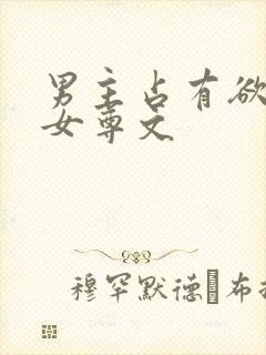 男主占有欲强的女尊文