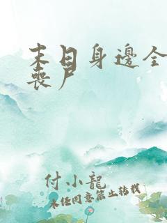 末日身边全是女丧尸