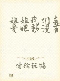 姐姐我们来谈恋爱吧动漫有几集