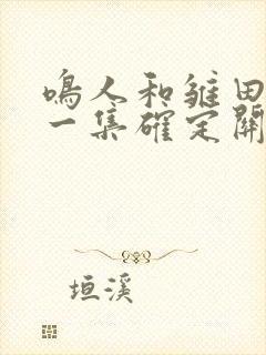 鸣人和雏田在哪一集确定关系的