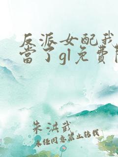 反派女配我不想当了gl免费阅读