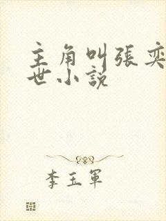 主角叫张奕的末世小说