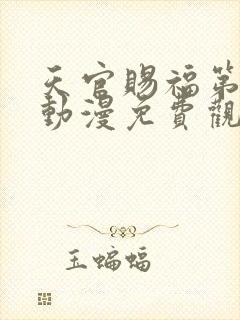 天官赐福第二季动漫免费观看国语版