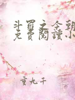 斗罗之今朝英豪免费阅读小说