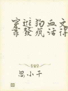 穿进狗血文后我靠发疯活得潇洒