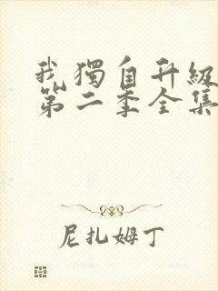 我独自升级动漫第二季全集在线观看