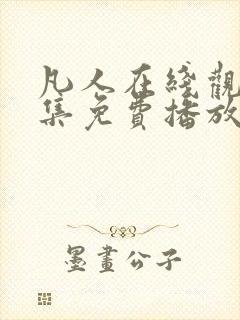 凡人在线观看全集免费播放高清动漫