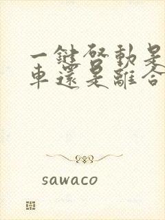 一键启动是踩刹车还是离合