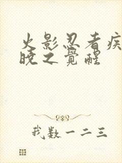 火影忍者疾风传晓之觉醒