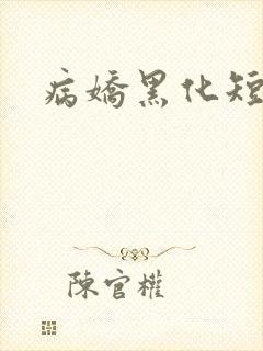 病娇黑化短篇集