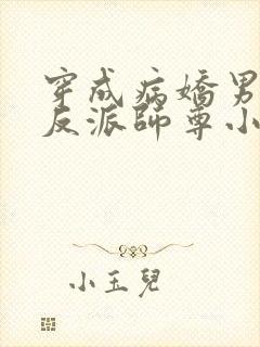 穿成病娇男主的反派师尊小说