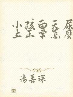 小孩白天尿多晚上正常怎么回事