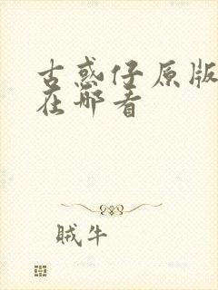 古惑仔原版漫画在哪看