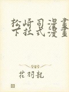 松崎司漫画免费下拉式漫画星球