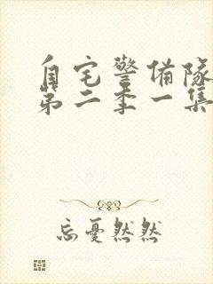 自宅警备队动漫第二季一集