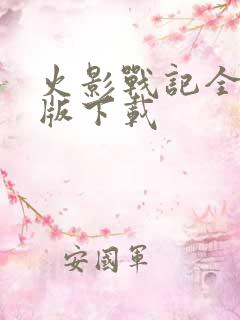 火影战记全英雄版下载