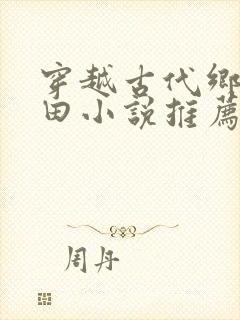 穿越古代乡村种田小说推荐