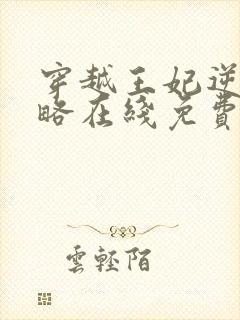 穿越王妃逆袭攻略在线免费观看全集