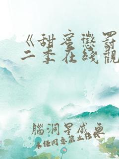 《甜蜜惩罚》第二季在线观看