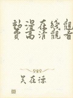 动漫在线观看免费高清观看