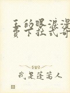 王的眼泪漫画免费下拉式奇妙漫画