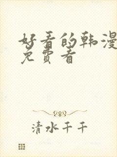 好看的韩漫在线免费看