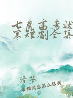 七岁高考状元张寒短剧全集免费观看