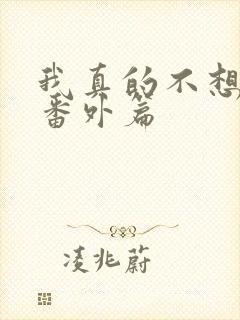 我真的不想重生番外篇