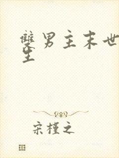 双男主末世文重生