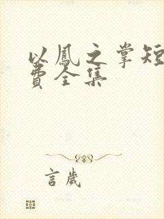 以凤之掌短剧免费全集