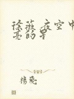 徐薇 夜空中最亮的星