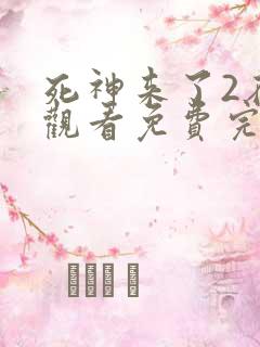 死神来了2在线观看免费完整版国语高清