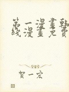 第一漫画韩漫在线漫画免费阅读