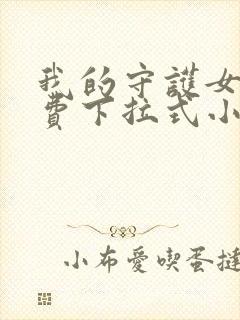 我的守护女友免费下拉式小说