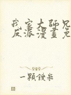 我家大师兄是个反派漫画免费阅读土豪漫画