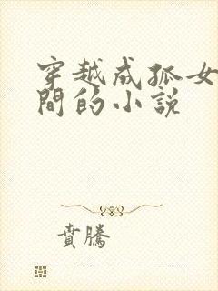 穿越成孤女有空间的小说