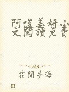 阿俊姜妍小说全文阅读免费最新章节下载