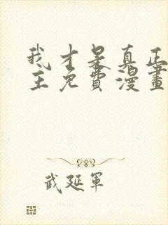 我才是真正的家主免费漫画在线观看