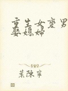 重生女变男gl娶媳妇