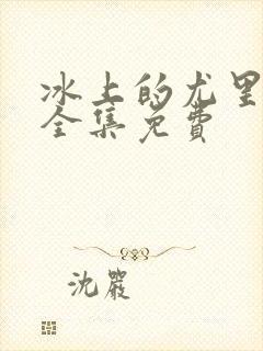 冰上的尤里动漫全集免费