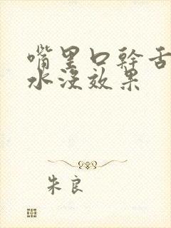 嘴里口干舌燥喝水没效果