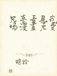 兄台看见我弟了吗漫画免费观看下拉