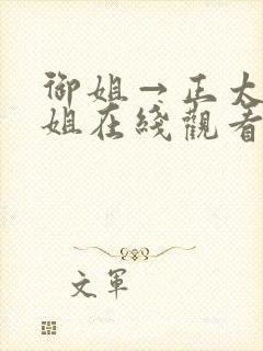 御姐→正太←御姐在线观看