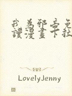 我为邪帝免费阅读漫画下拉式6漫画