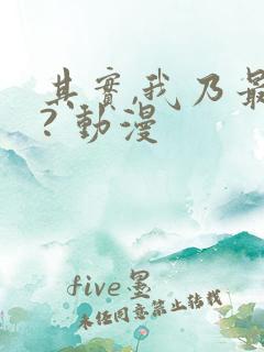 其实,我乃最强? 动漫